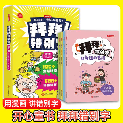 4册拜拜！错别字小学生漫画手册