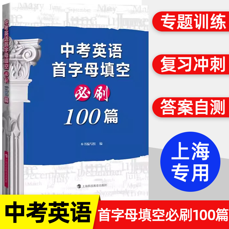 中考英语首字母填空必刷100篇初中九年级英语教辅方法指导必刷训练内含答案详解中考阅读原文提高篇挑战篇上海科技教育出版社 书籍/杂志/报纸 行业/职业英语 原图主图