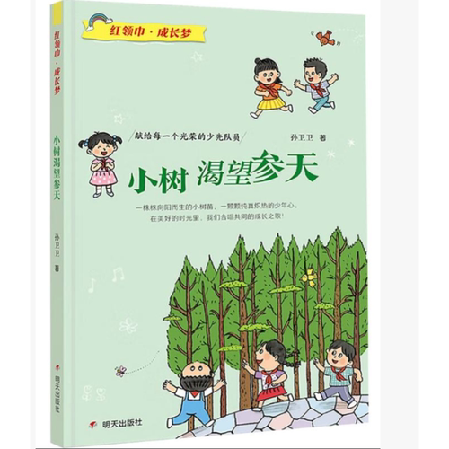 红领巾成长梦 小树渴望参天点亮小橘灯稻草人拐角书店宝葫芦的秘密向阳小树26秋整本书共读三年级上册推荐课外书必读明天出版社