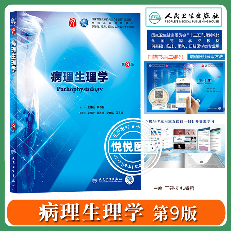 人卫正版 病理生理学 第9版 王建枝 人民卫生出版社 高等学校五年制本科临床医学专业第九轮规划教材第九版西医教材大学医学教材书