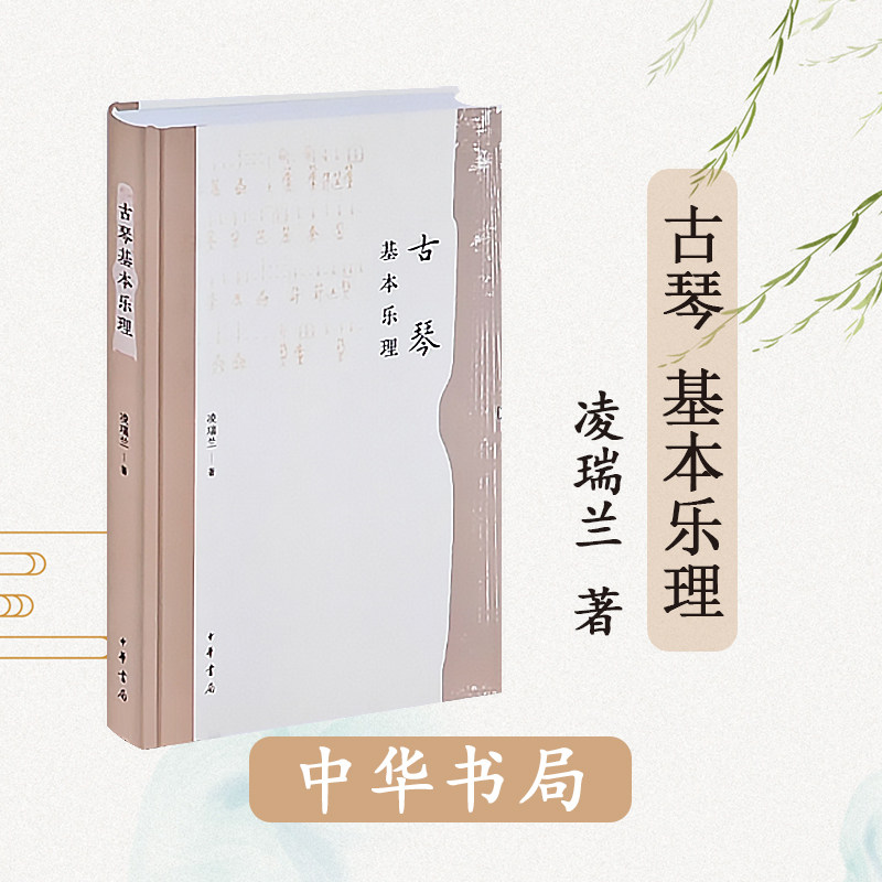 【官方正版】古琴基本乐理 以现代基本乐理为纲提供完整的音乐理论指导 古琴爱好者实用图书 凌瑞兰 古琴家凌其阵之女 琴学承其父图片