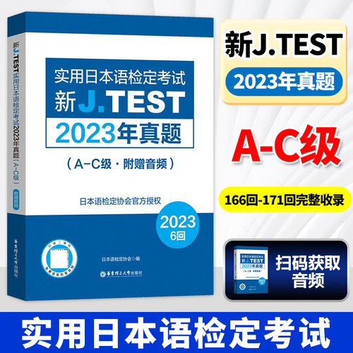 jtest2023年真题A-C附赠音频6回新J.TEST实用日本语检定考试2023年真题jtest真题ac日本语鉴定考试华东理工大学出版社
