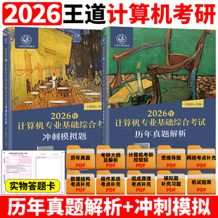 26计算机408考研专业课教材全套计算机考研真题试卷模拟试题 历年真题解析全套 2026版 王道考研计算机专业基础综合考试模拟题