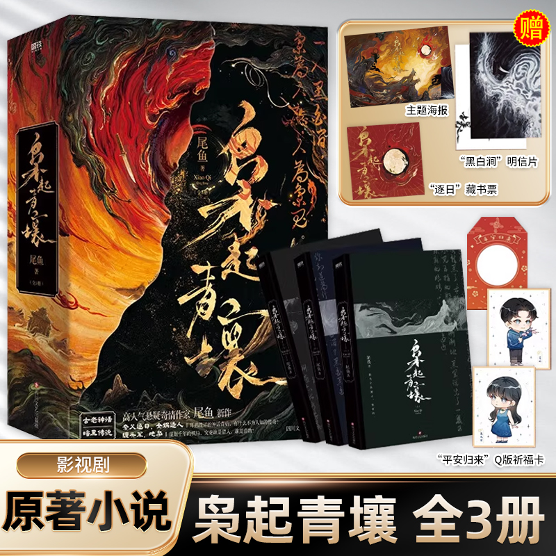 【影视剧原著小说】枭起青壤 全3册 小说 尾鱼 龙骨焚箱系列新悬疑奇幻七根凶简怨气撞铃三线轮洄言情畅销实体书青春文学 磨铁图书