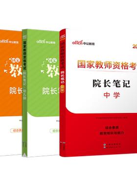 国家教师资格考试笔记