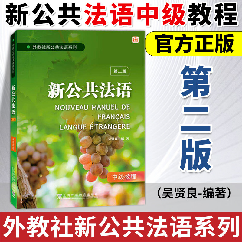 外教社新公共法语系列：新公共法语（中级）第二版