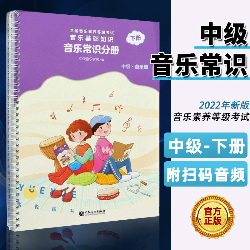 正版 音基中级教材中央音乐学院音基中级音乐常识分册中级音乐基础