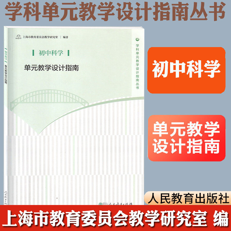 单元教学设计指南 初中科学 上海市教育委员会教学研究室,许萍 教师教学备课写教案参考用书 人民教育出版社正版图书藉