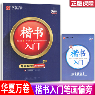 正楷控笔训练基础教程字帖7000常用字钢笔硬笔书法成人大小学生初中女生字体 华夏万卷字帖楷书入门笔画偏旁高效图解版 配练习册