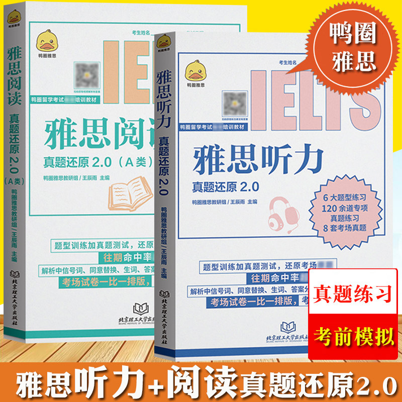 鸭圈雅思听力+阅读真题还原A类2.0王辰雨IELTS雅思真题练习雅思真题书雅思语料库雅思考试教材备考资料书历年真题考场真题考前模拟
