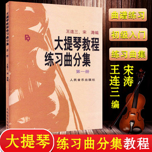 宋涛编著 大提琴练习曲分集第1册初级入门大提琴弹奏基础教材教程书籍 社 人民音乐出版 大提琴教程练习曲分集 第一册 正版 王连三