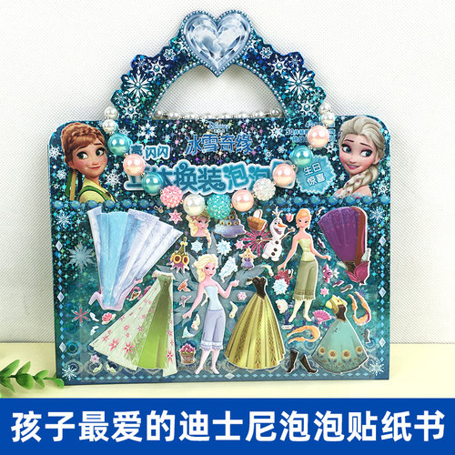 迪士尼冰雪奇缘 亮闪闪 立体换装泡泡贴 生日惊喜  幼儿少儿英语小女孩的公主书 迪士尼书籍 幼儿动手贴纸书 女孩玩具书籍