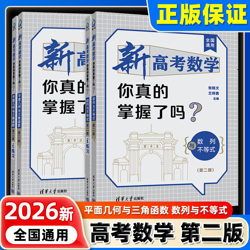 2026新版新高考数学你真的掌握了吗第二版 平面几何与三角函数 数列与不等式 清华大学出版社 高考数学复习资料 高中教辅书籍
