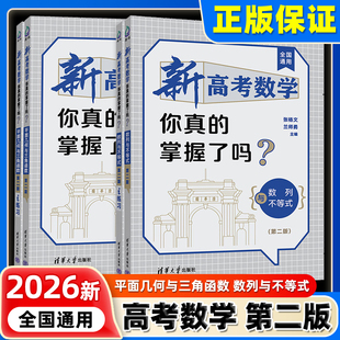 2026新版新高考数学你真的掌握了吗第二版 平面几何与三角函数 数列与不等式 清华大学出版社 高考数学复习资料 高中教辅书籍