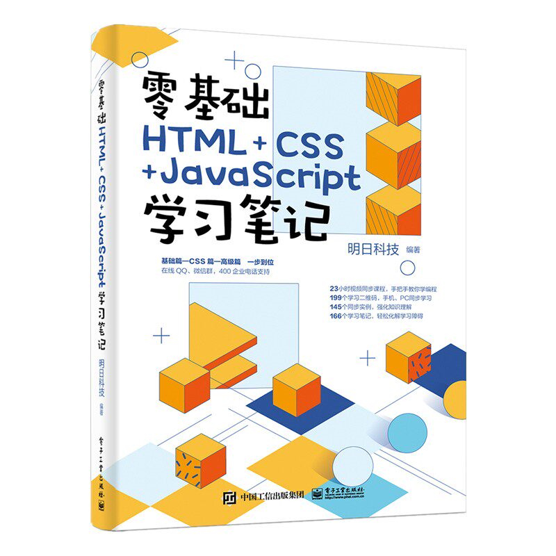 零基础HTML+CSS+JavaScript学习笔记电子工业出版社科技图书籍