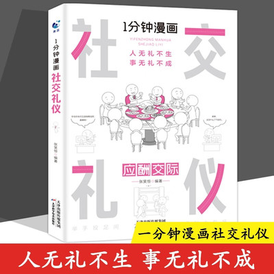 一分钟漫画 社交礼仪正版应酬交际每天懂一点人情世故中国式沟通智慧方法人际关系人无礼不生事成酒桌书籍商务场面话大全为人处事