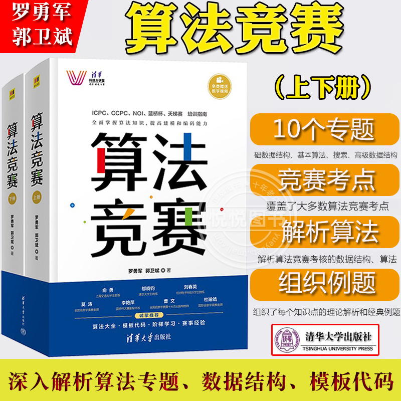 算法竞赛 上下册 罗勇军 清华大学出版社 全国青少年信息学奥林匹克NOI中国国际大学生程序设计ICPC CCPC蓝桥杯教程 算法解析 例题 书籍/杂志/报纸 程序设计（新） 原图主图