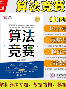算法竞赛 上下册 罗勇军 清华大学出版社 全国青少年信息学奥林匹克NOI中国国际大学生程序设计ICPC CCPC蓝桥杯教程 算法解析 例题