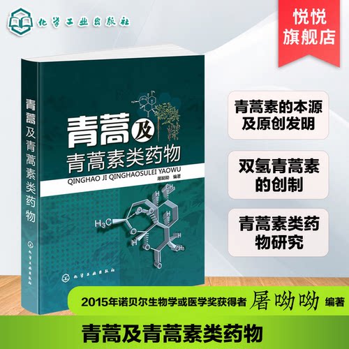 正版 青蒿及青蒿素类药物 屠哟哟 青蒿素的发现发展历程 中药青蒿化学成分研究进展 双氢青蒿素的创制 中药青蒿的抗疟研究应用书籍