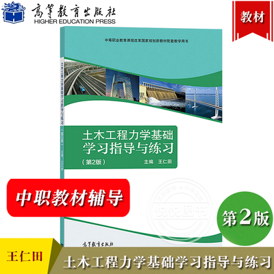 土木工程力学基础学习指导与练习 第2版 王仁田 中等职业教育课程改革国家规划新教材 与少学时教材配套 韩萱 万静 高等教育出版社