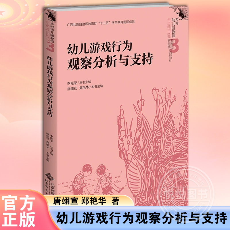 正版 幼儿游戏行为观察分析与支持 唐翊宣,郑艳华,李艳荣 编 乡村幼儿园教师专业成长丛书 育儿其他文教书籍 北京师范大学出版社