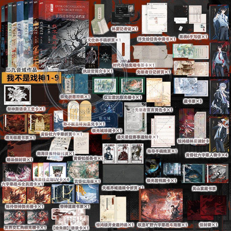 【官方正版】我不是戏神1-9全套 三九音域 番茄小说9.8分高人气作品陈伶 我在精神病院学斩神夜幕之下作者都市异能实体小说7810 - 实物图
