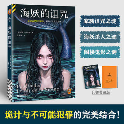【官方正版】海妖的诅咒读客第七重解答神级反转的推理经典 不可能犯罪之王法国保罗霍尔特作品合集 4月悬疑推理 书籍