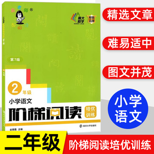 俞老师教阅读2年级上下册通用小学生课外阅读理解短文辅导创新第七版 第7版 二年级新版 2024新版 新 小学语文阶梯阅读训练培优 课标