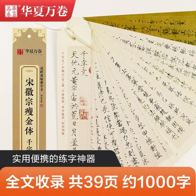 华夏万卷楷书字帖 宋徽宗瘦金体 千字文 近距离临摹字卡 楷书书法毛笔练字帖 碑帖成人高清墨迹本初学者入门教程钢笔硬笔临摹字帖