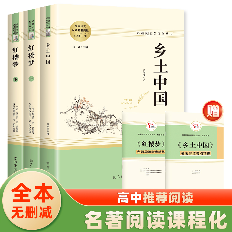 乡土中国费孝通红楼梦原著正版高中生阅读名著高一上册语文人教版课外书籍人民文学教育南方出版社书目老人与海呐喊科波菲尔论语