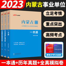 中公2024内蒙古事业编考试资料2024a类面试历年真题网课c类内蒙古一本通公共基础综合知识素质测试模拟预测卷笔试通辽锡林郭勒盟市