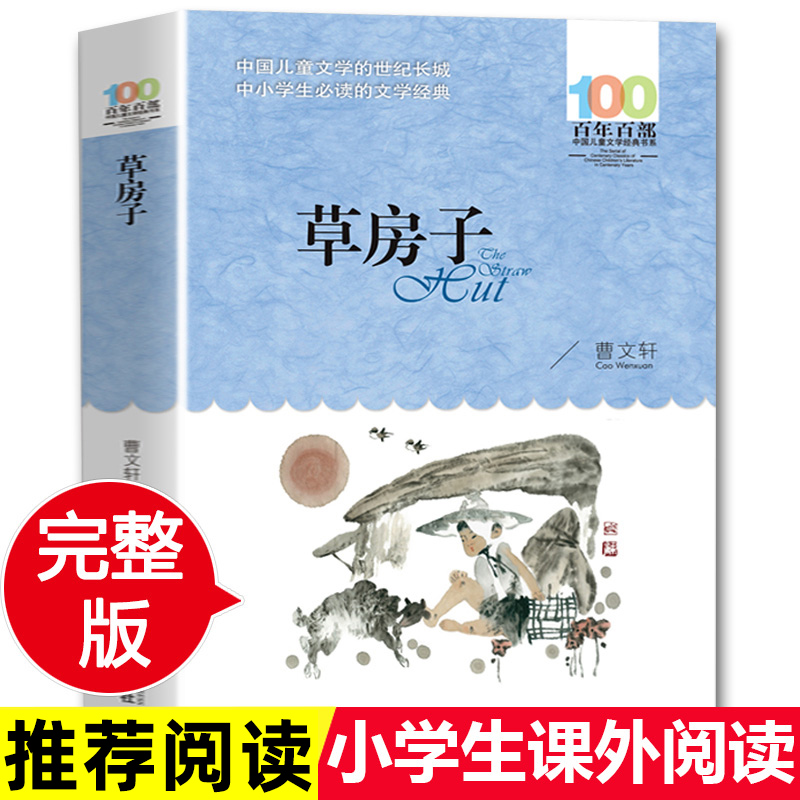 【无删减】百年百部中国儿童文学经典书系草房子书正版曹文轩五年级阅读7-10-12岁少儿童读物故事书三四五六年级小学生语文课外书