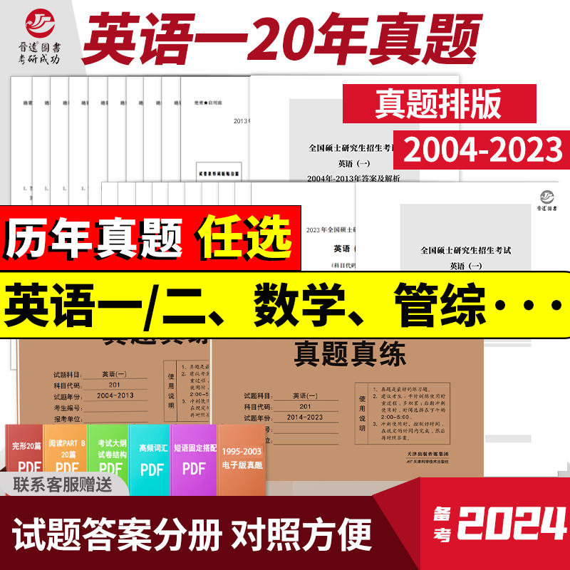 备考2025考研英语一历年真题真练 考研英语真题2004-2024年试卷