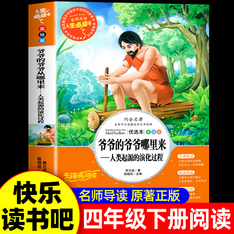 正版爷爷的爷爷哪里来人类起源的演化过程贾兰坡著快乐读书吧四年级下册阅读课外书必读老师推荐小学生三四五六年级课外阅读书籍,书籍/杂志/报纸,儿童文学,淘宝优惠券,粉丝福利购,淘宝优惠卷