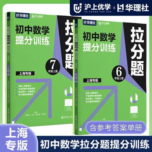 沪上优学上海专版初中数学拉分题提分训练含参考答案全2册 六七年级上下册/6年级78年级第一第二学期 匹配上海新教材 华东理工大学