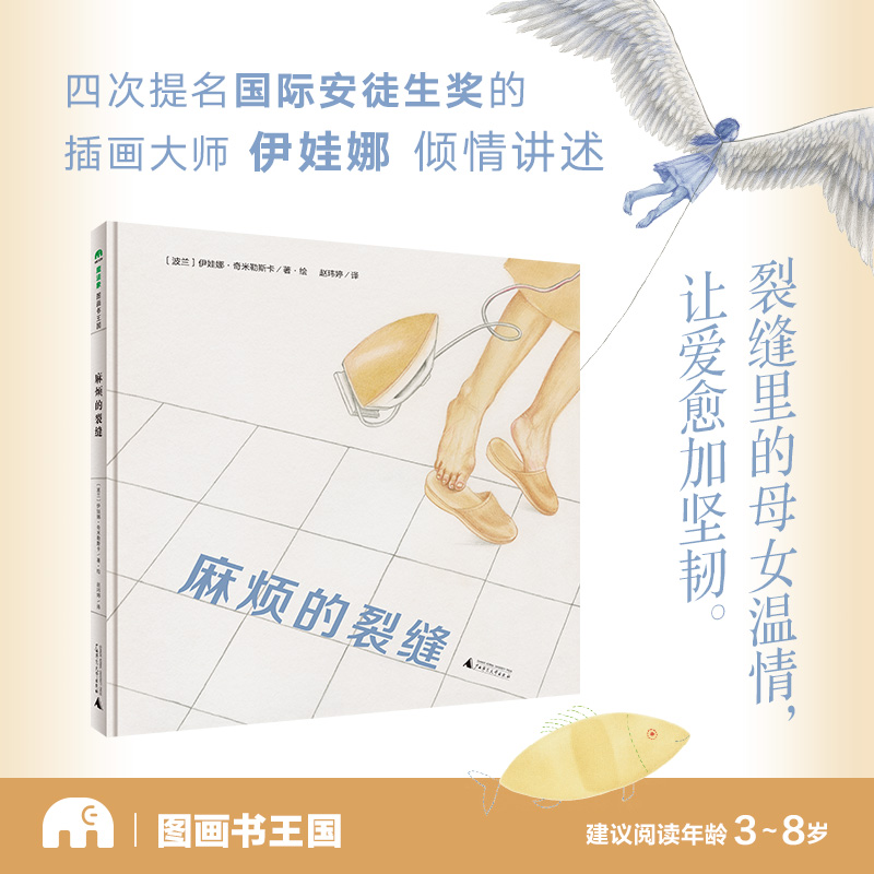 麻烦的裂缝 伊娃娜 3-8岁儿童精装硬壳绘本图画书 关于母女情亲情母爱的绘本有麻烦了又有麻烦了续作  魔法象 广西师范大学出版社