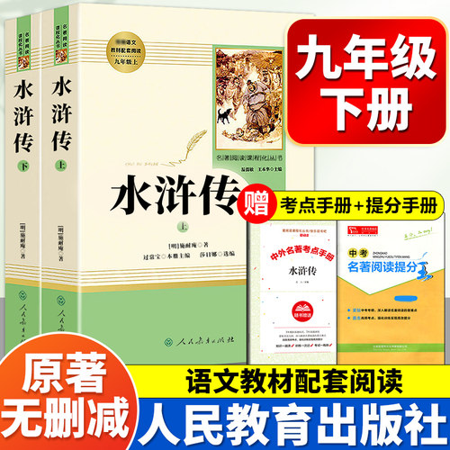九年级推荐阅读水浒传人教版