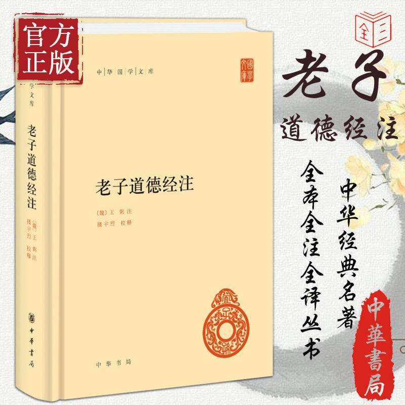 老子道德经注 精装版 中华国学文库 王弼注 楼宇烈校释哲学书籍中国古代哲学国学中华经典名著 原文加批注加校注 中华书局正版 书籍/杂志/报纸 中国哲学 原图主图