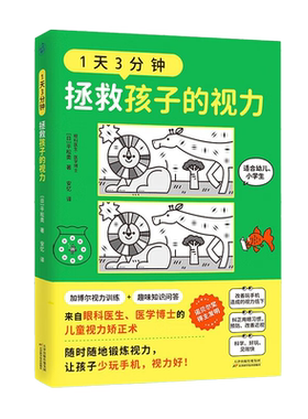 1天3分钟拯救孩子的视力儿童书