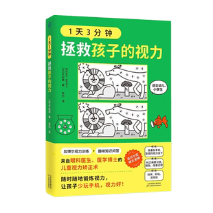 赠视力表】1天3分钟 拯救孩子的视力 眼科医生医学博士的儿童视力矫正术书籍 加博尔视力训练 幼儿小学生纠正用眼习惯预防改善近视