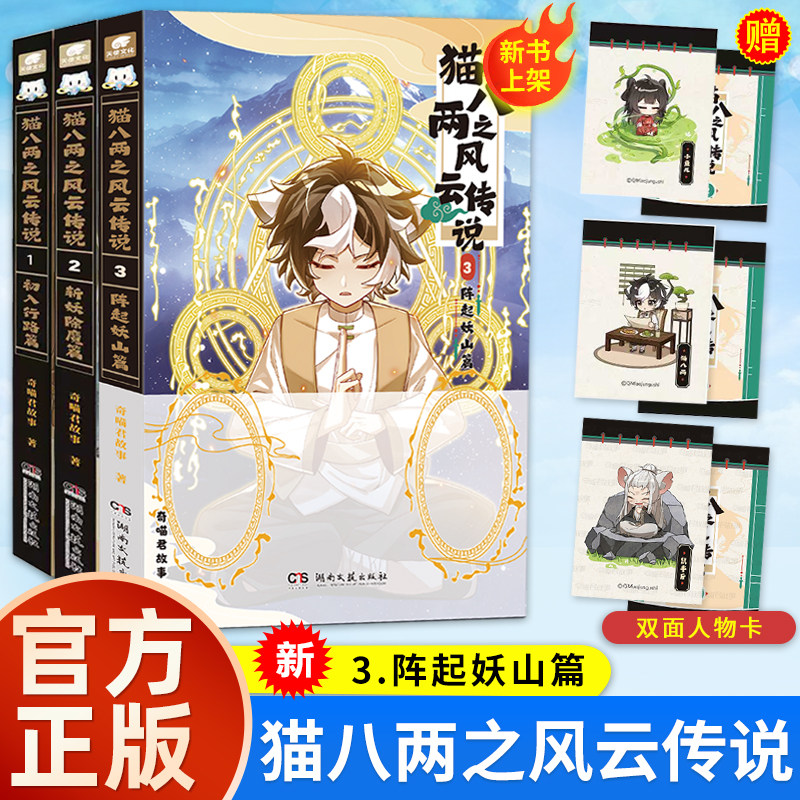 【奇喵君新书】猫八两之风云传说全2册初入行路篇+斩妖除魔篇实体书猫小九历险记文字版全集奇喵君漫画故事书猫七夜之御龙少年