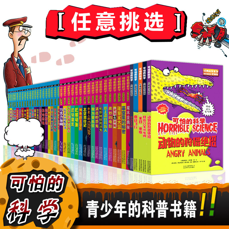 任意挑选 可怕的科学全套72册 经典科学 数学 科学新知 自然探秘 体验课堂系列 儿童科普书籍图书小学生课外书8-10-12岁四年级读物高性价比高么？