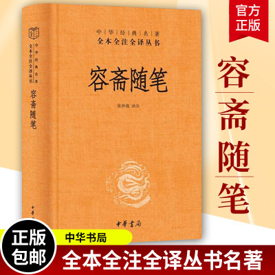 官方正版 容斋随笔 中华经典名著全本全注全译 三全本 洪迈撰 张仲裁注 精装 传统文化精华资料甚富包括经史百家 文学艺术中华书局