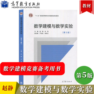 数学建模与数学实验 第5版第五版 赵静/但琦/严尚安 高等教育出版社 大学生数学建模竞赛备考培训教材 数学模型教程数学实验课教材