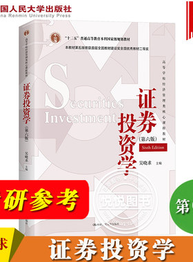 证券投资学 吴晓求 第六版第6版 中国人民大学出版社 十二五本科规划教材 证券投资学教程证券投资分析 431金融学综合考研教材用书