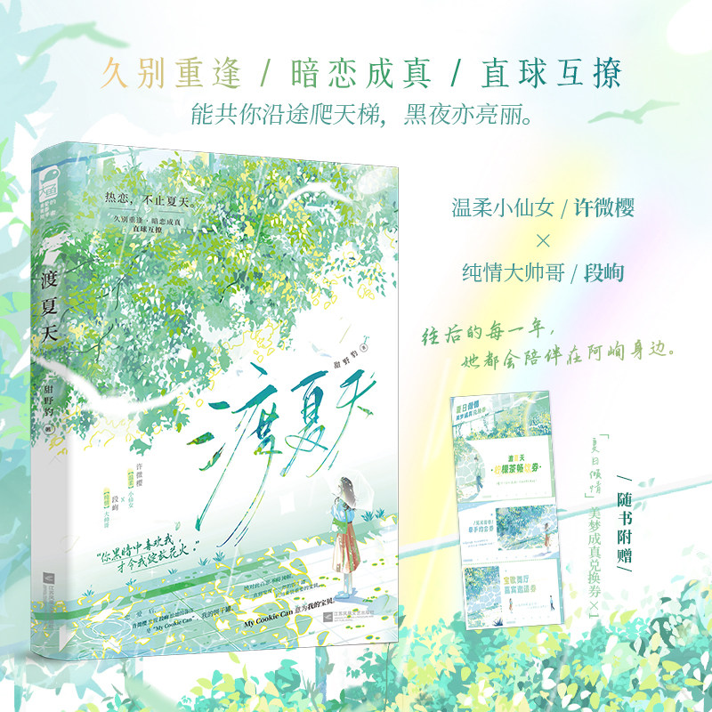 官方正版 渡夏天 甜野豹 温柔独立小仙女许微樱x酷拽纯情大帅哥段峋 暗恋成真久别重逢现代甜文 青春文学言情小说实体图书籍大鱼图片