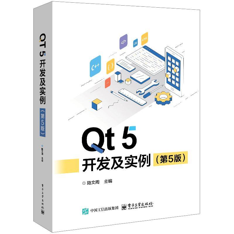 【官方正版】 Qt 5 开发及实例 第5版 第五版 陆文周 Qt 5.15 和OpenCV应用 QML编程基础 QML动画效和Qt Quick Controls开发基础书