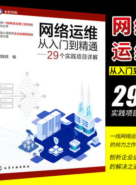 网络运维从入门到精通 29个实践项目详解 网络运维实战项目详解 网络管理网络工程师 高校计算机通信网络等专业书籍教学教材正版