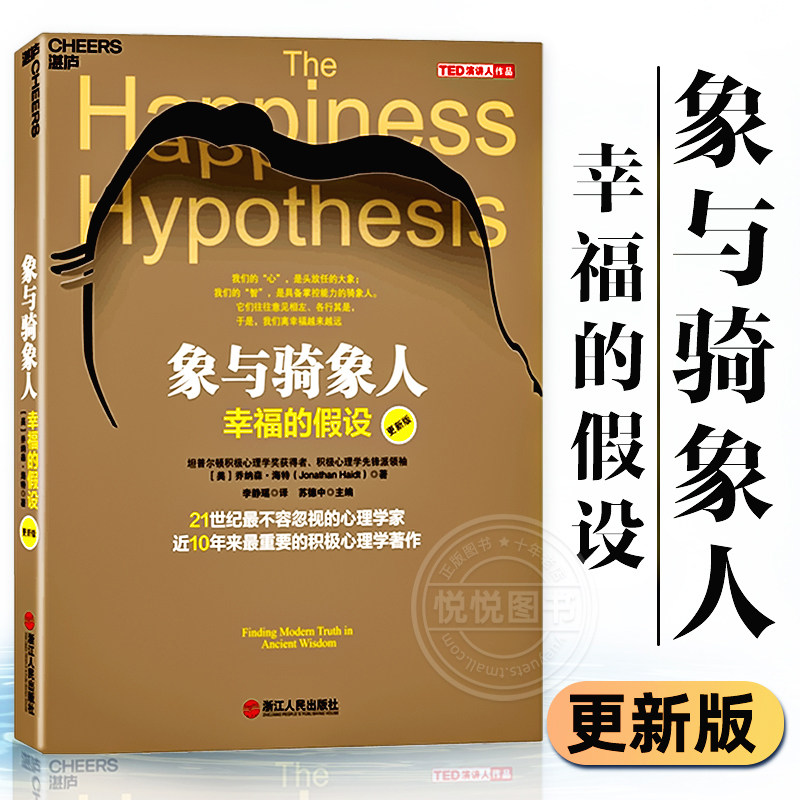 【官方正版】象与骑象人 心视界系列 幸福的假设 心理学家乔纳森海特智慧之作 积极心理学经典作品 心理学哲学书 湛庐图书藉高性价比高么？