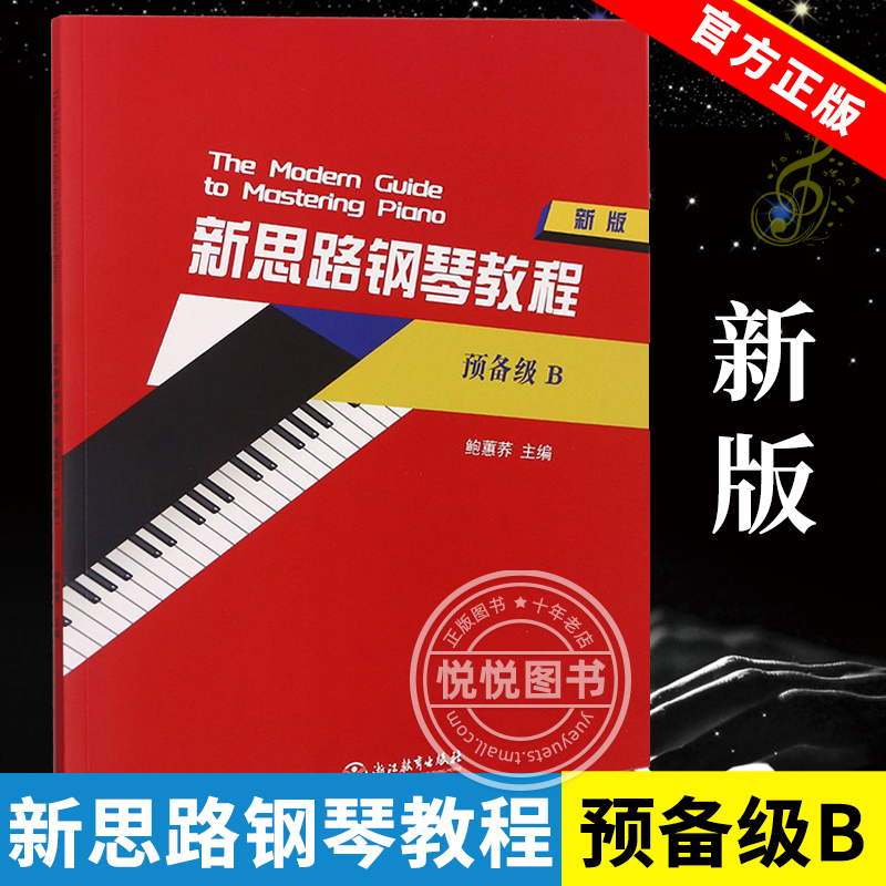 正版新思路钢琴教程预备级B新版鲍蕙荞零基础初学者自学钢琴教程儿童钢琴练习书籍浙江教育出版社